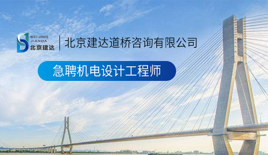 主插被日比视频北京建达道桥咨询有限公司招聘信息